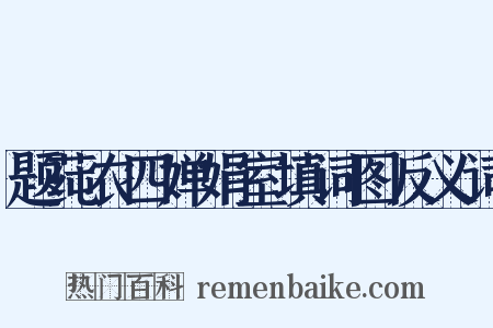 题莼农四婵娟室填词图反义词是什么意思的图片
